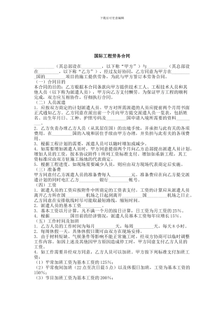 国际工程劳务合同