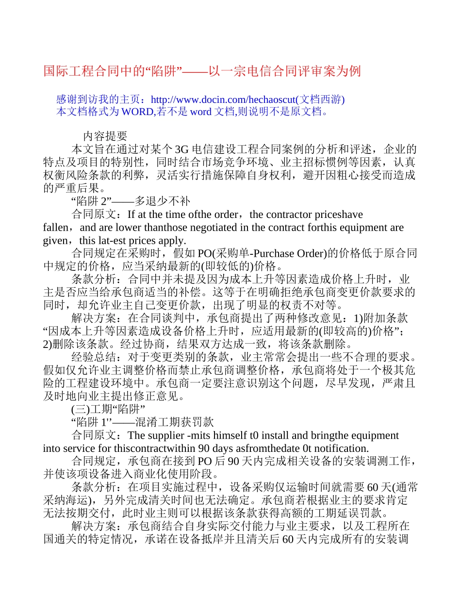 国际工程合同中的“陷阱”——以一宗电信合同评审案为例[经济论文]_第1页