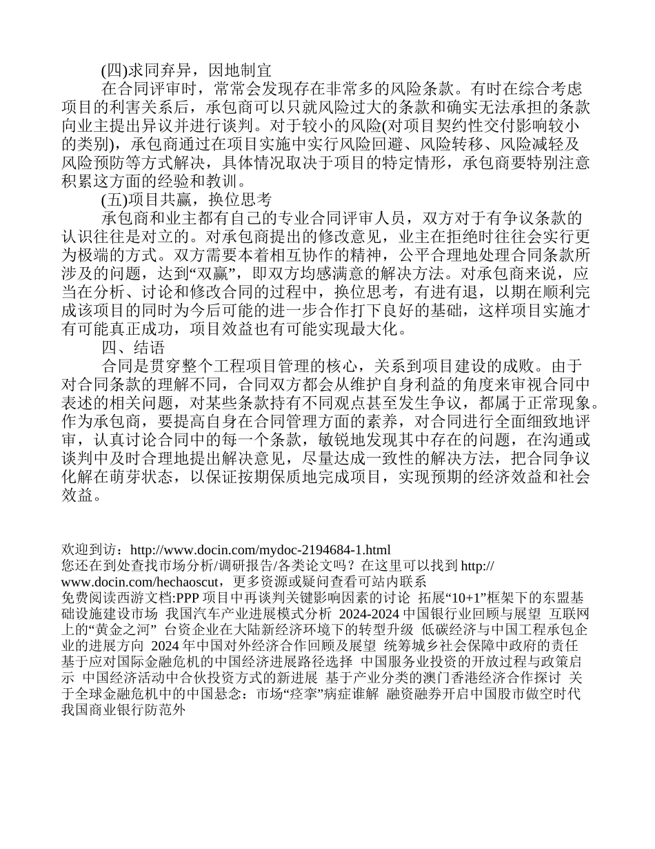 国际工程合同中的“陷阱”——以一宗电信合同评审案为例[经济论文]_第3页