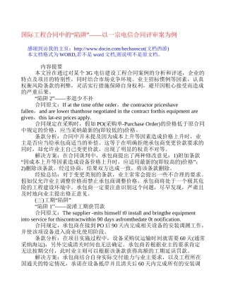 国际工程合同中的“陷阱”——以一宗电信合同评审案为例[经济论文]