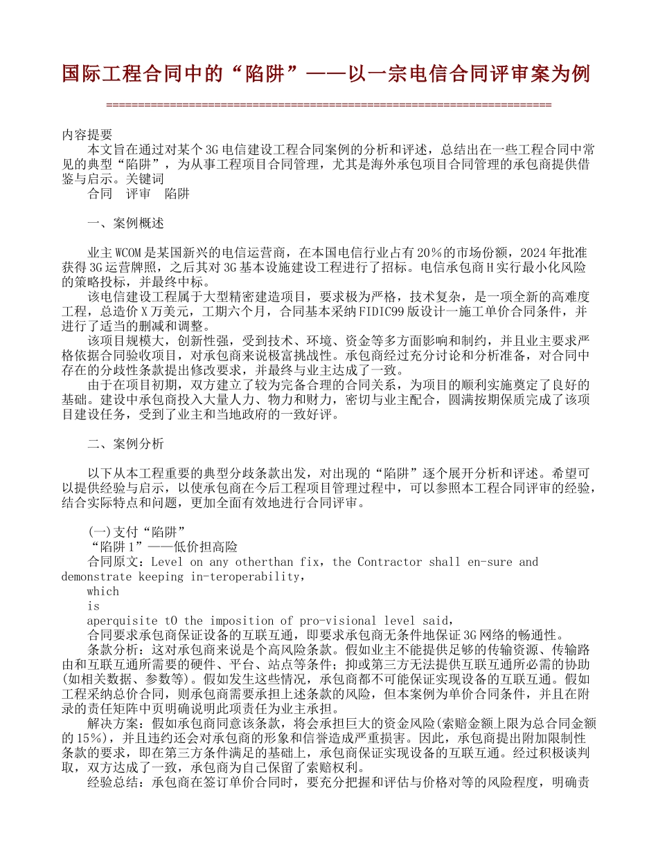 国际工程合同中的“陷阱”——以一宗电信合同评审案为例【文库精品】_第1页