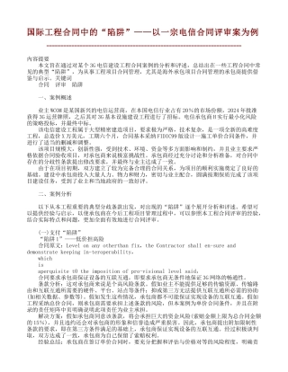 国际工程合同中的“陷阱”——以一宗电信合同评审案为例【文库精品】