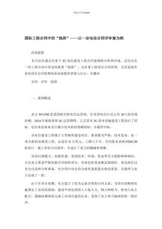 国际工程合同中的“陷阱”——以一宗电信合同评审案为例