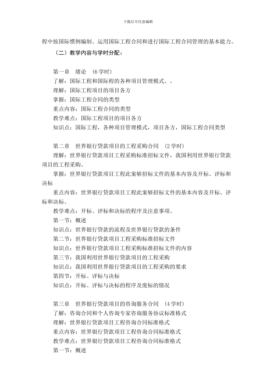 国际工程合同管理教学大纲_第2页