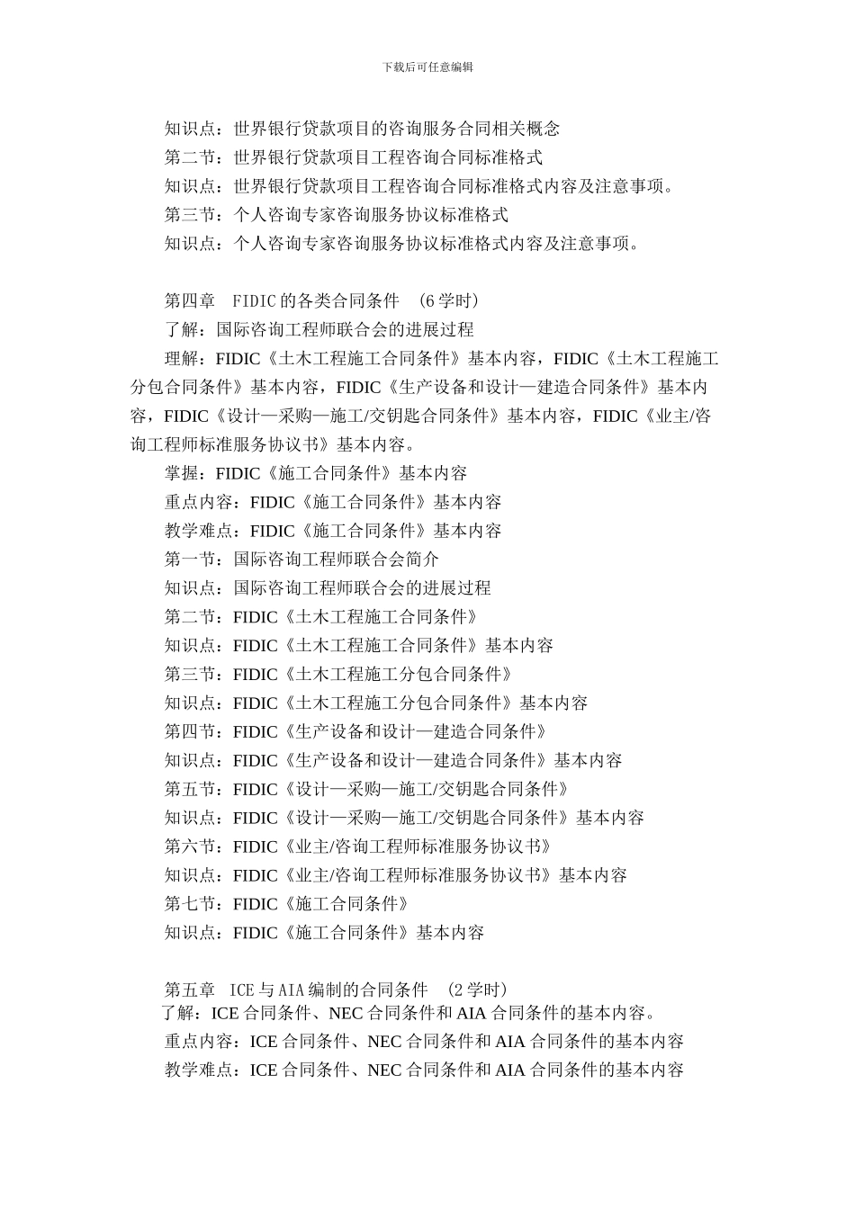 国际工程合同管理教学大纲_第3页