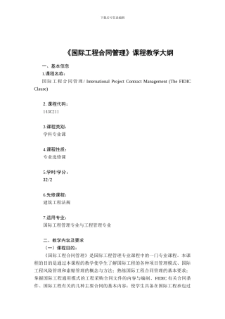 国际工程合同管理教学大纲