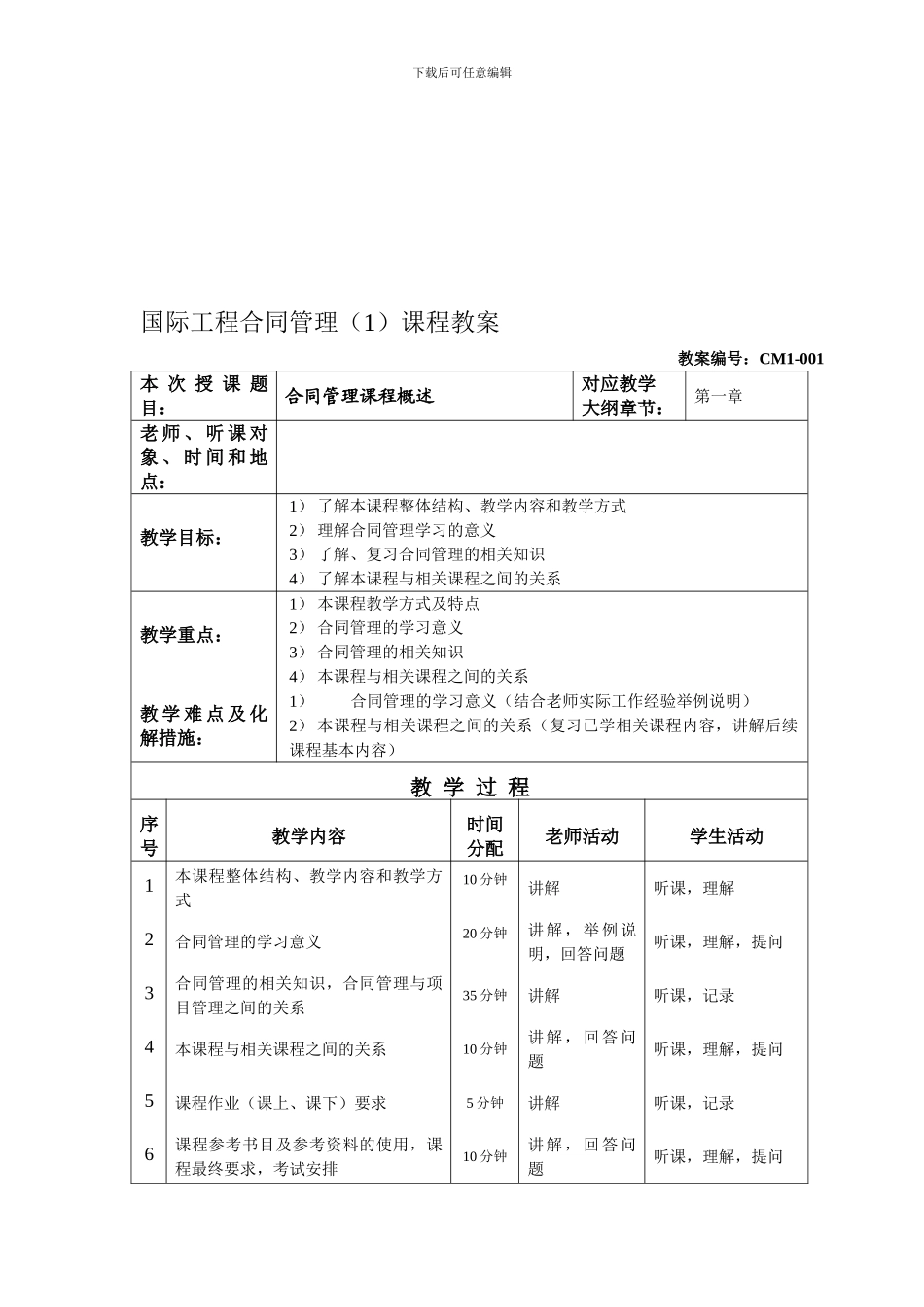 国际工程合同管理课程教案_第1页
