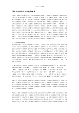 国际工程承包合同争议的解决