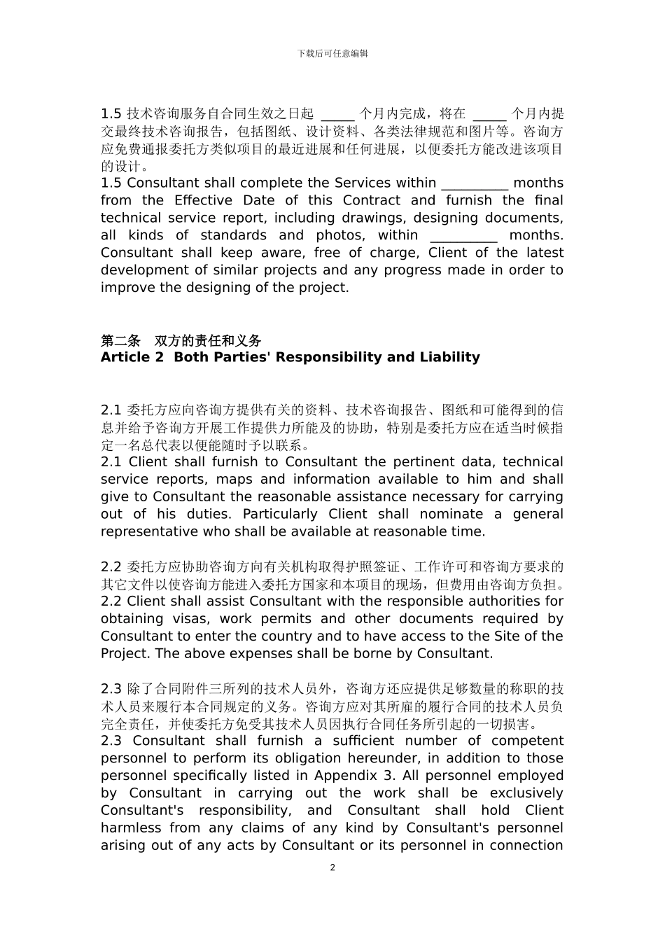 国际技术咨询合同范本_第2页