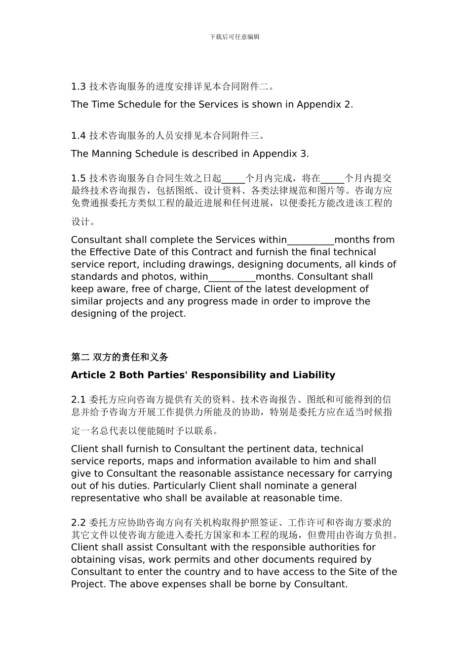 国际技术咨询服务合同_第2页