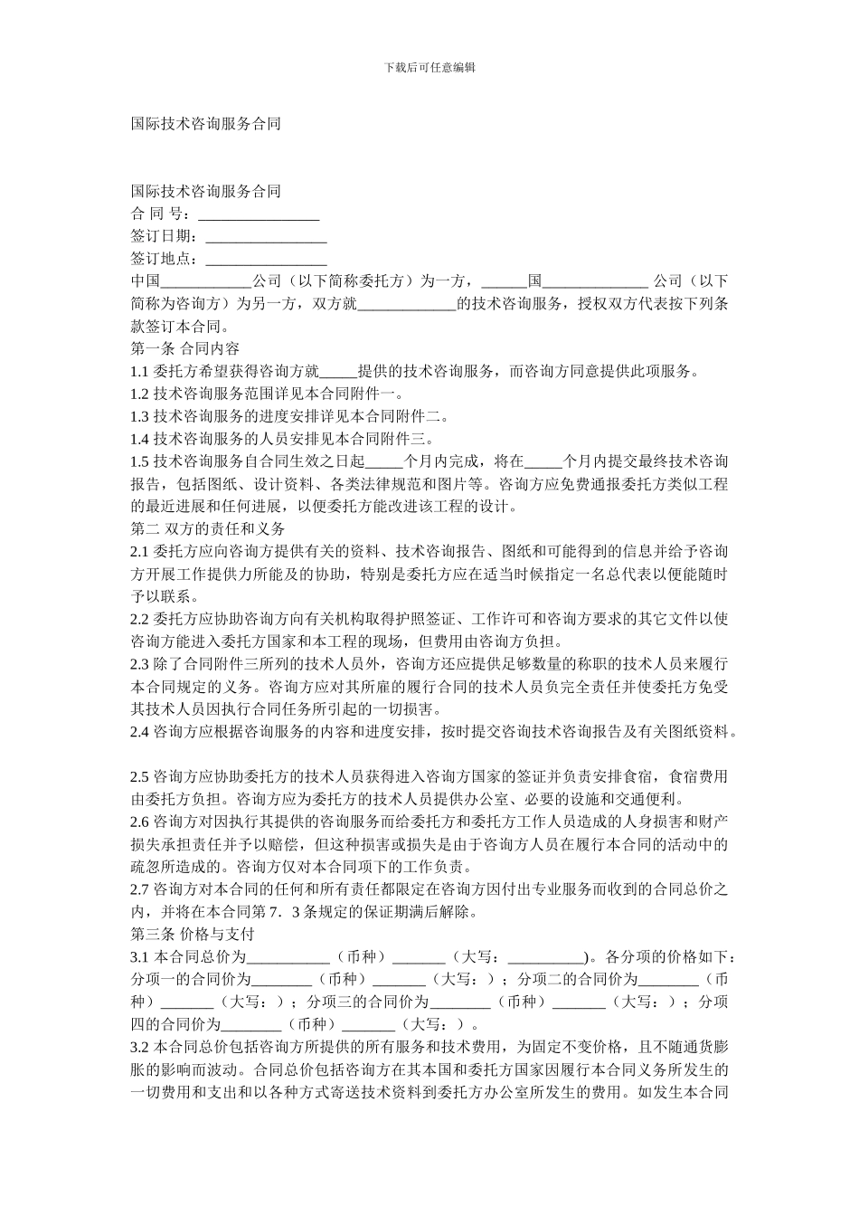 国际技术咨询服务合同中英文对照_第1页