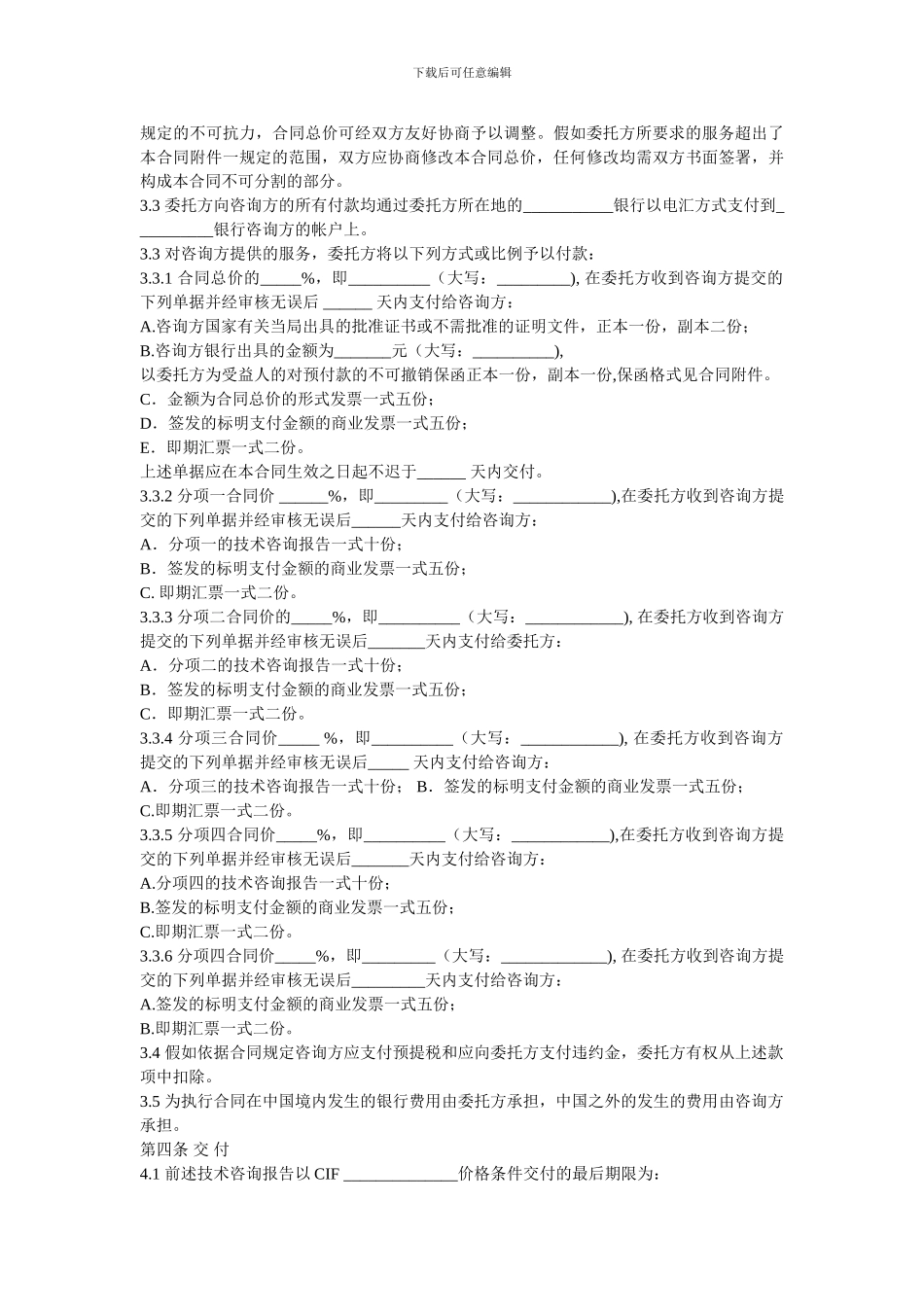 国际技术咨询服务合同中英文对照_第2页