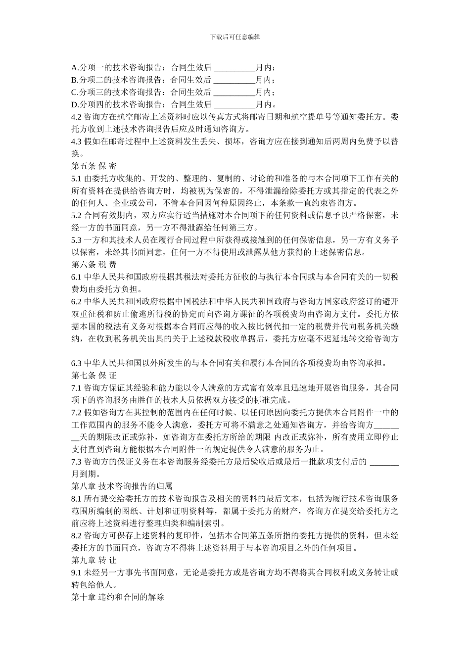 国际技术咨询服务合同中英文对照_第3页