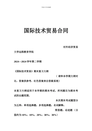 国际技术贸易合同