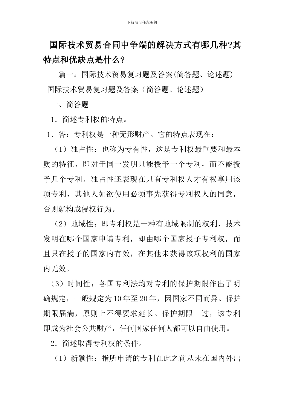 国际技术贸易合同中争端的解决方式有哪几种-其特点和优缺点是什么-_第1页