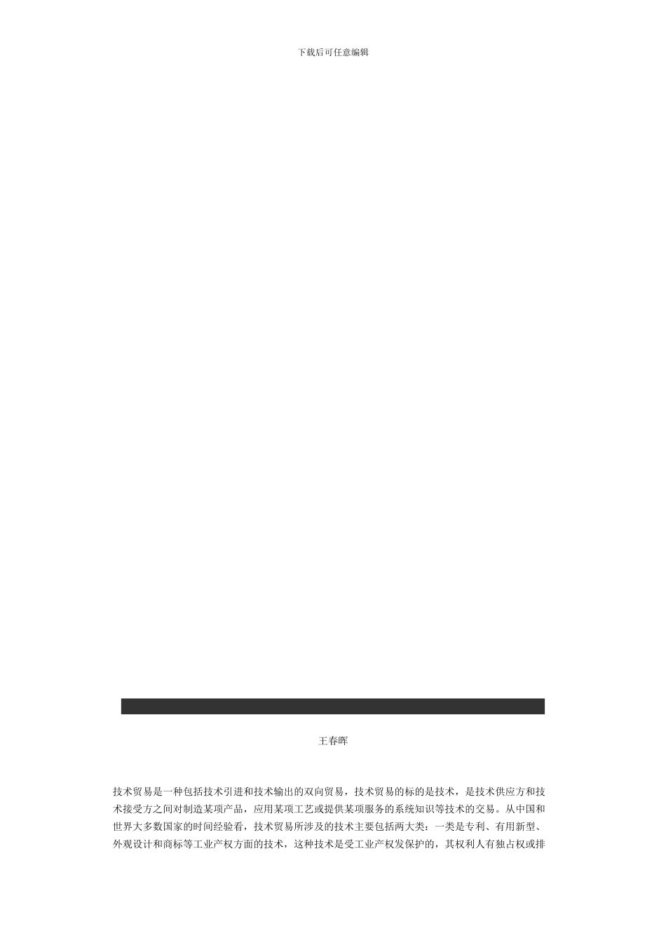 国际技术贸易合同法律性条款的商订与英译_第1页