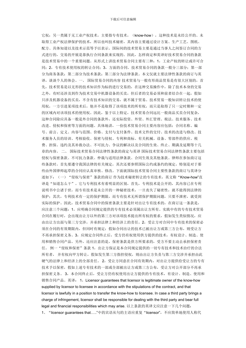 国际技术贸易合同法律性条款的商订与英译_第2页