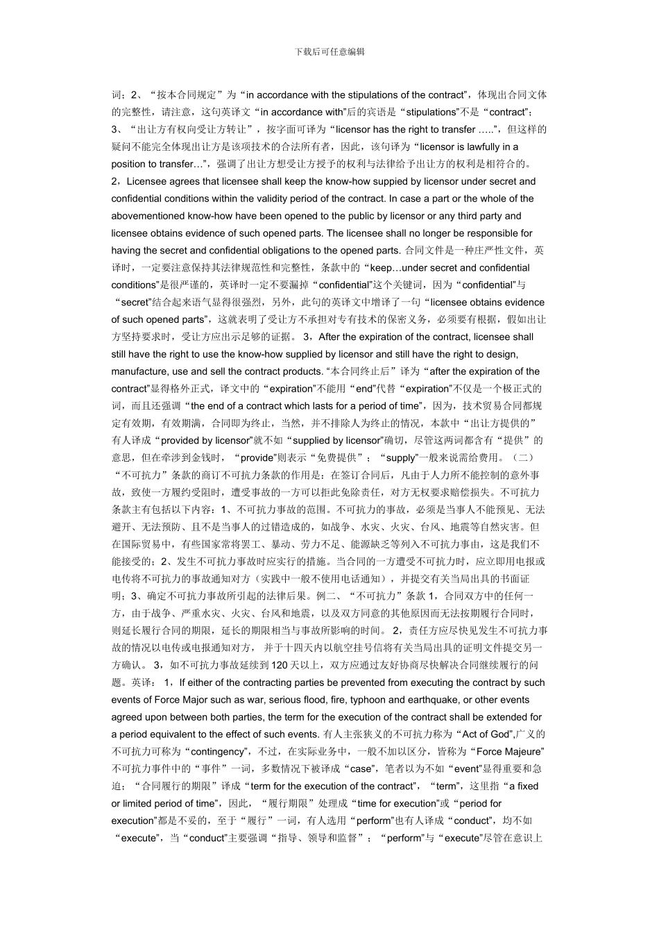 国际技术贸易合同法律性条款的商订与英译_第3页