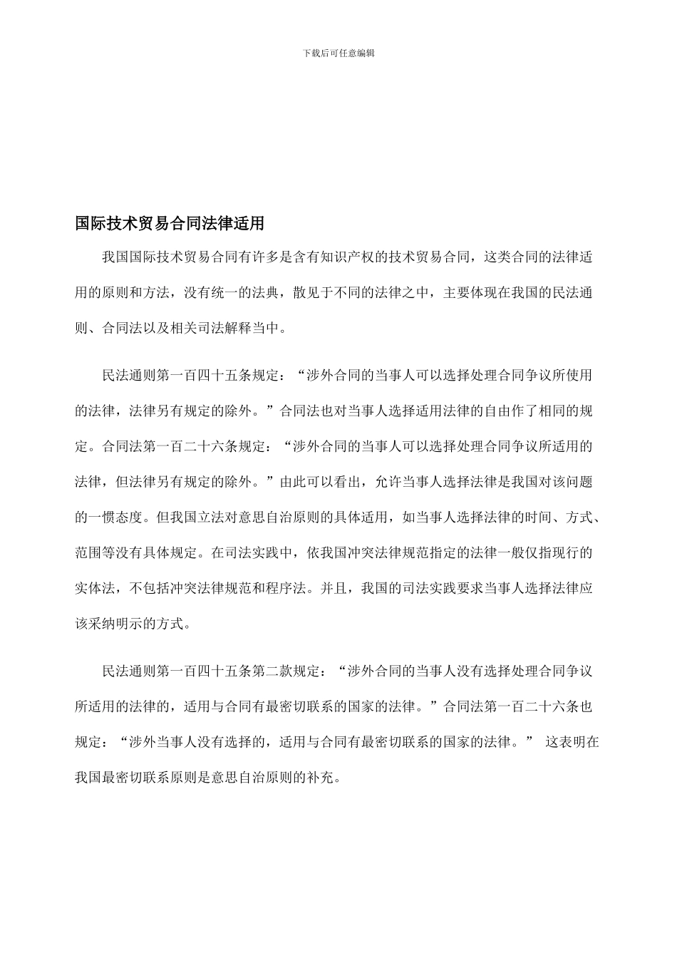 国际技术贸易合同法律适用_第1页