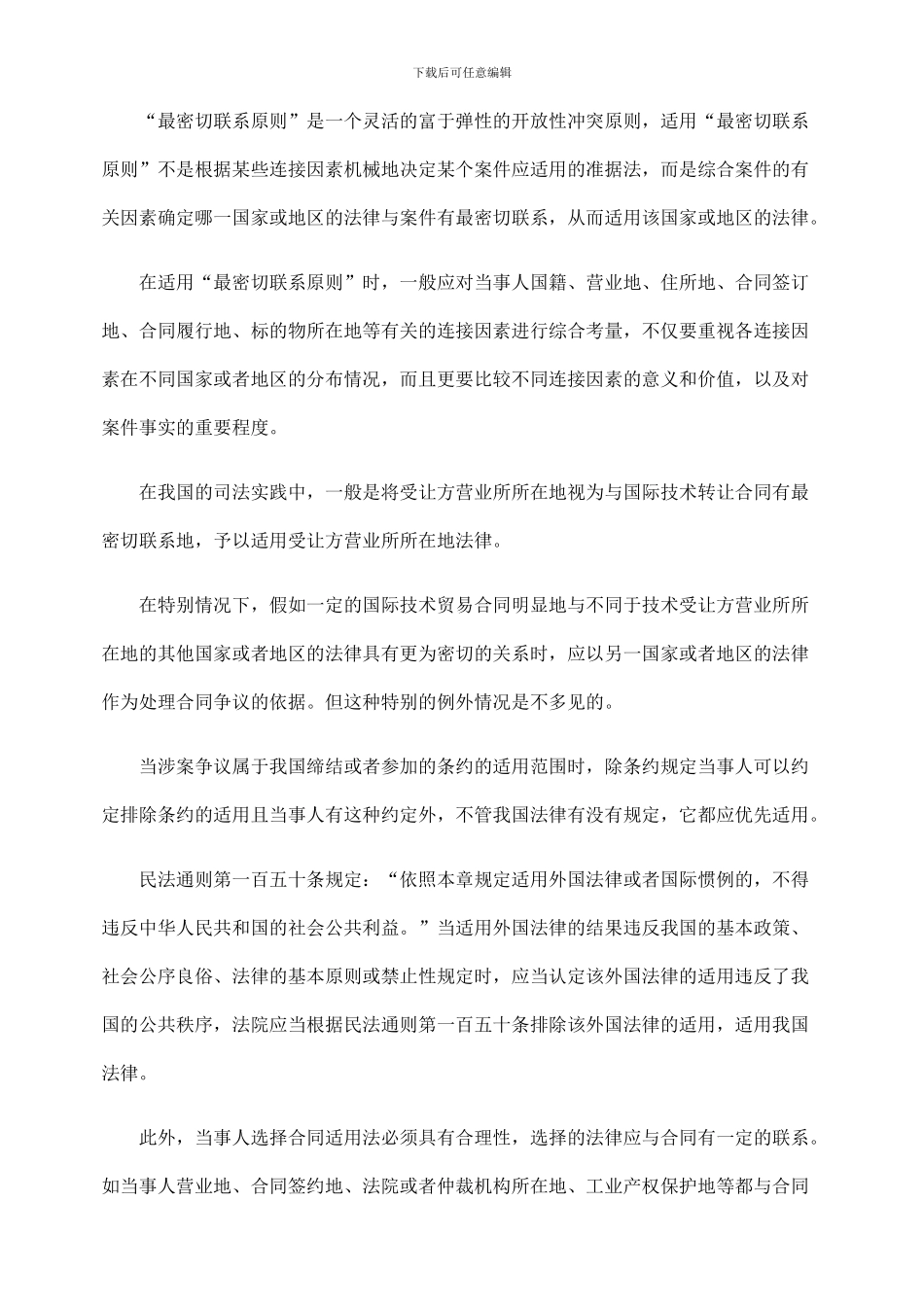 国际技术贸易合同法律适用_第2页