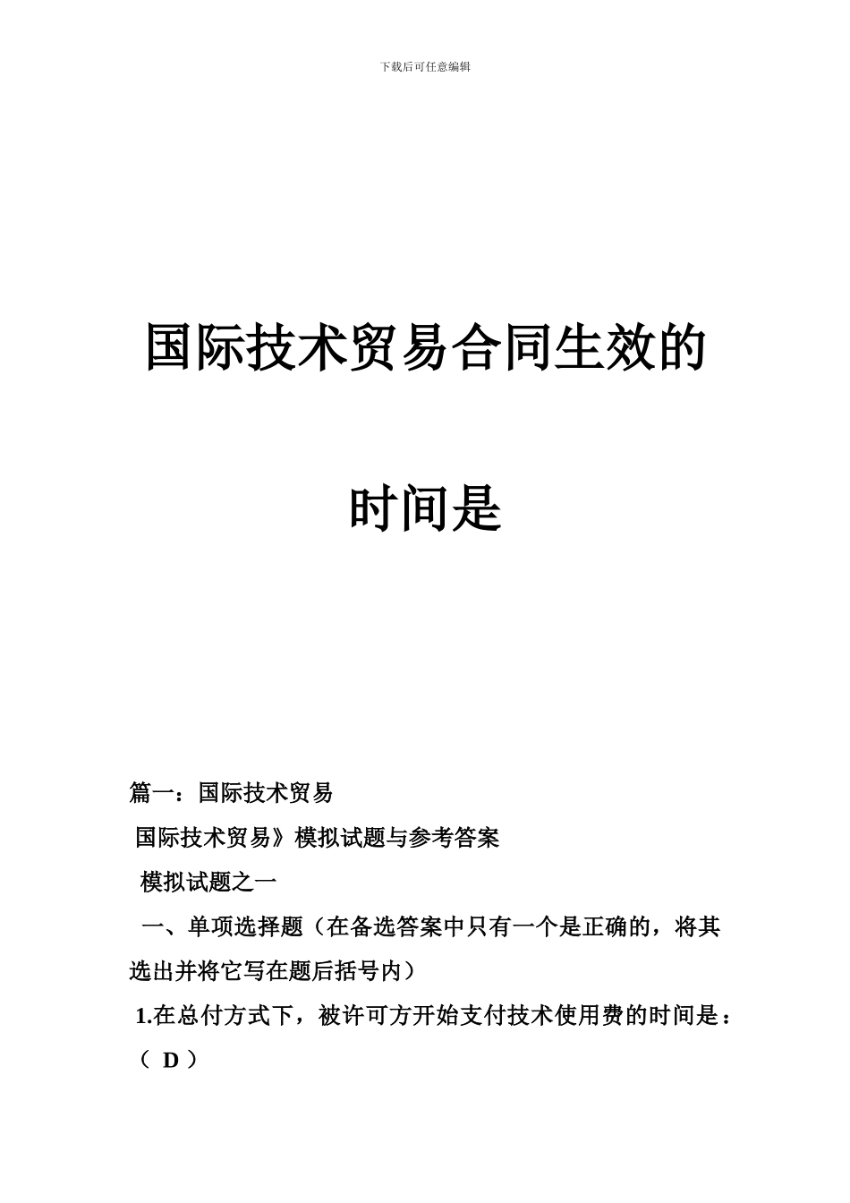 国际技术贸易合同生效的时间是_第1页