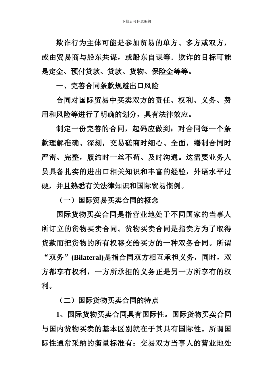 国际技术贸易合同风险_第3页