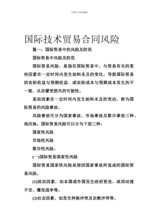 国际技术贸易合同风险