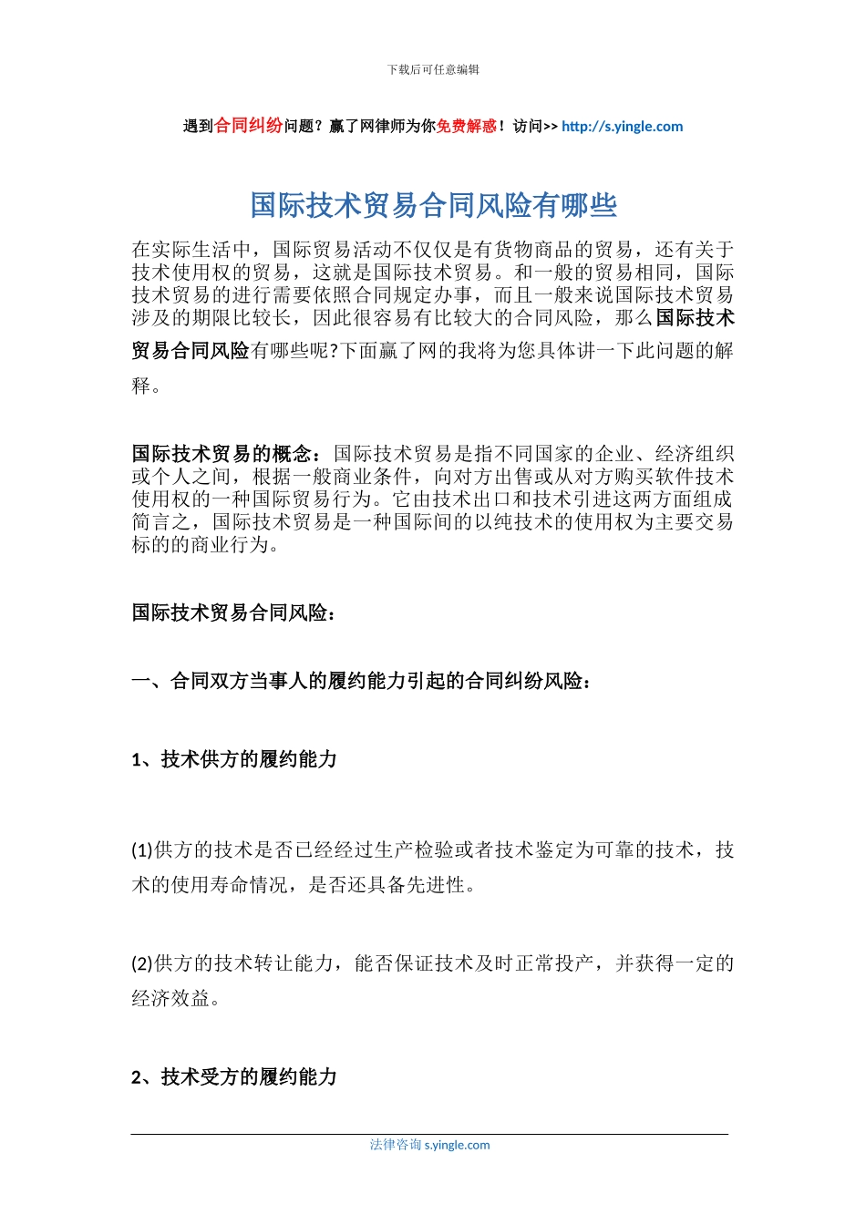 国际技术贸易合同风险有哪些_第1页