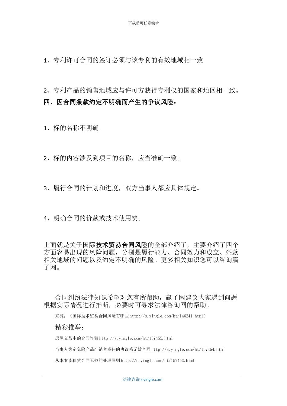 国际技术贸易合同风险有哪些_第3页