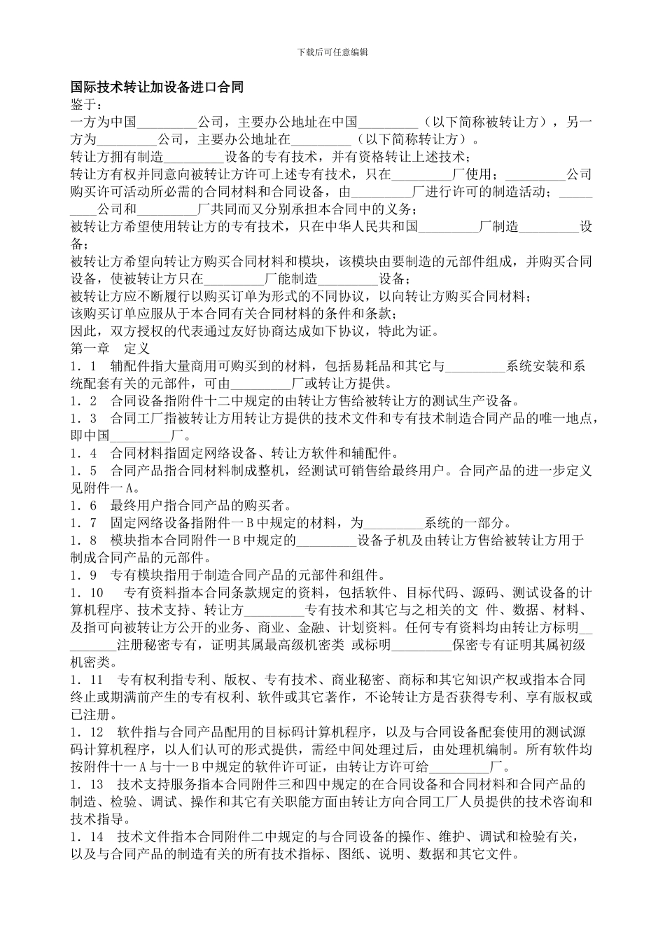 国际技术转让加设备进口合同_第1页