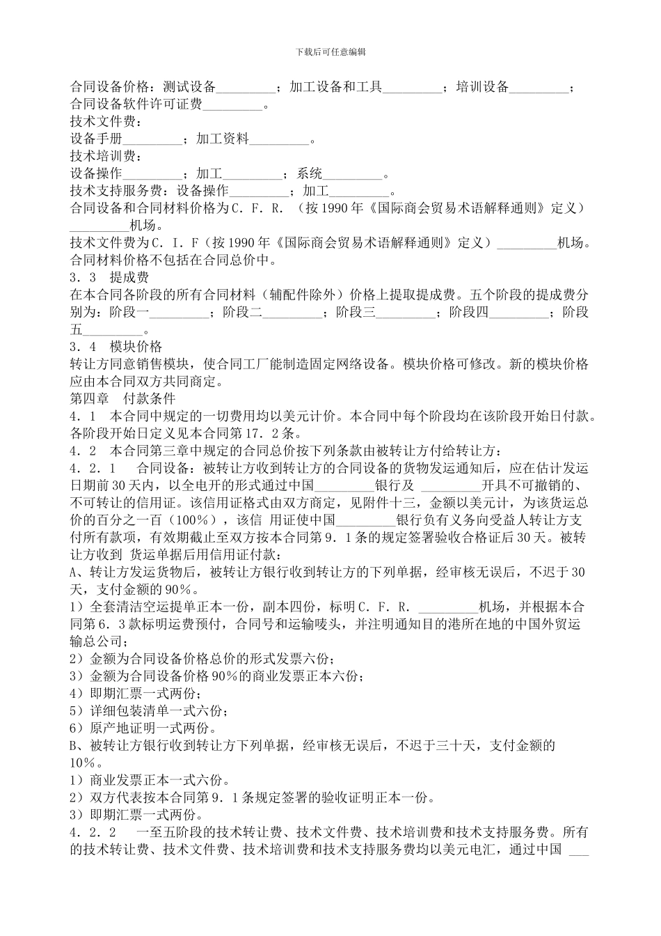 国际技术转让加设备进口合同_第3页