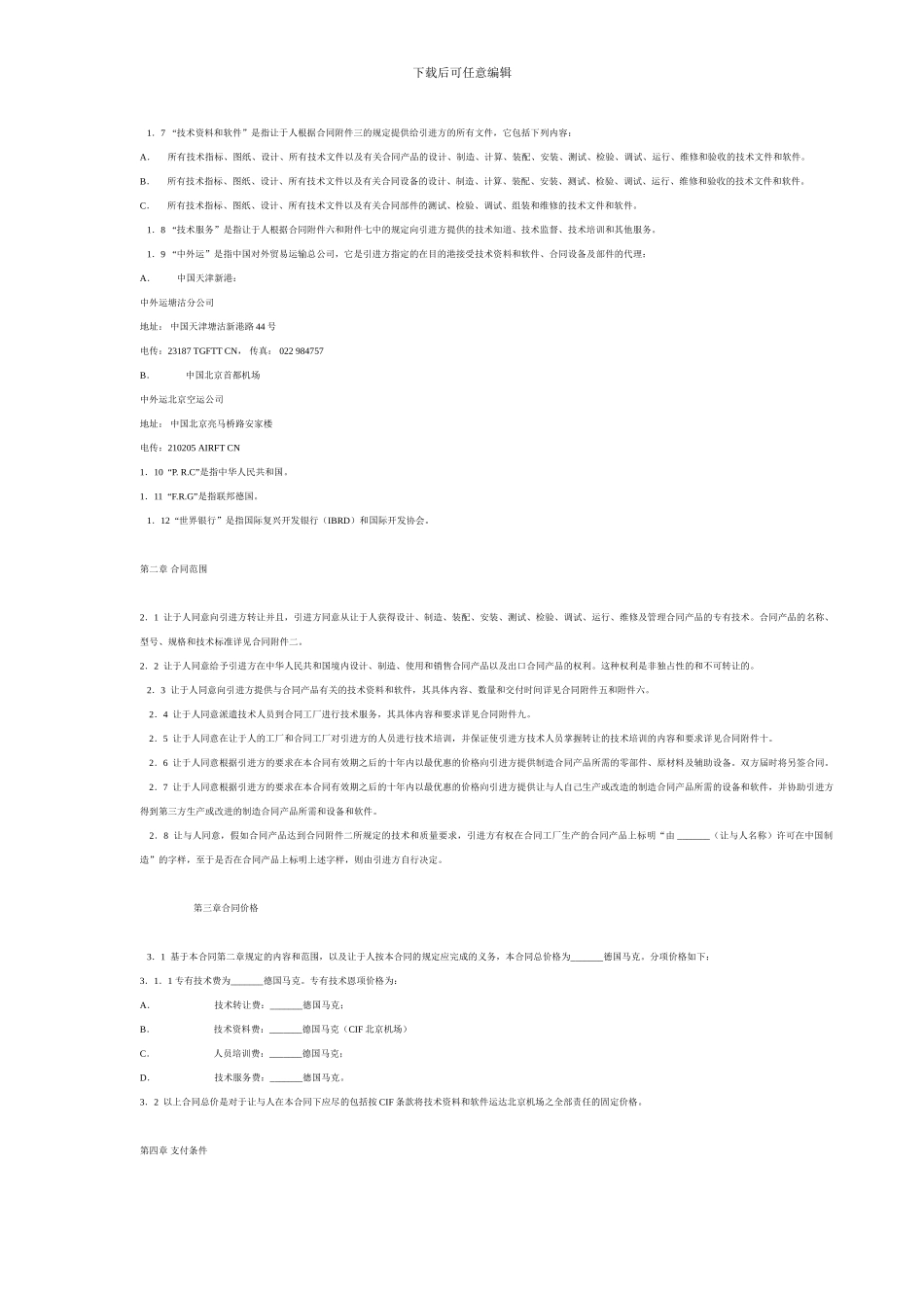 国际技术转让合同(中英文对照)_第2页