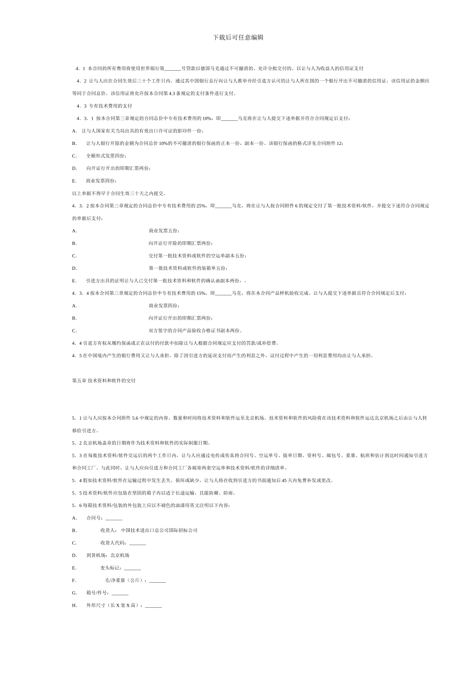 国际技术转让合同(中英文对照)_第3页