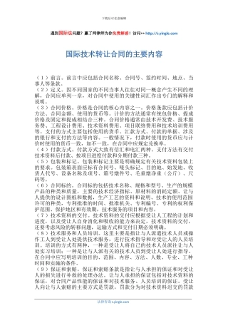 国际技术转让合同的主要内容
