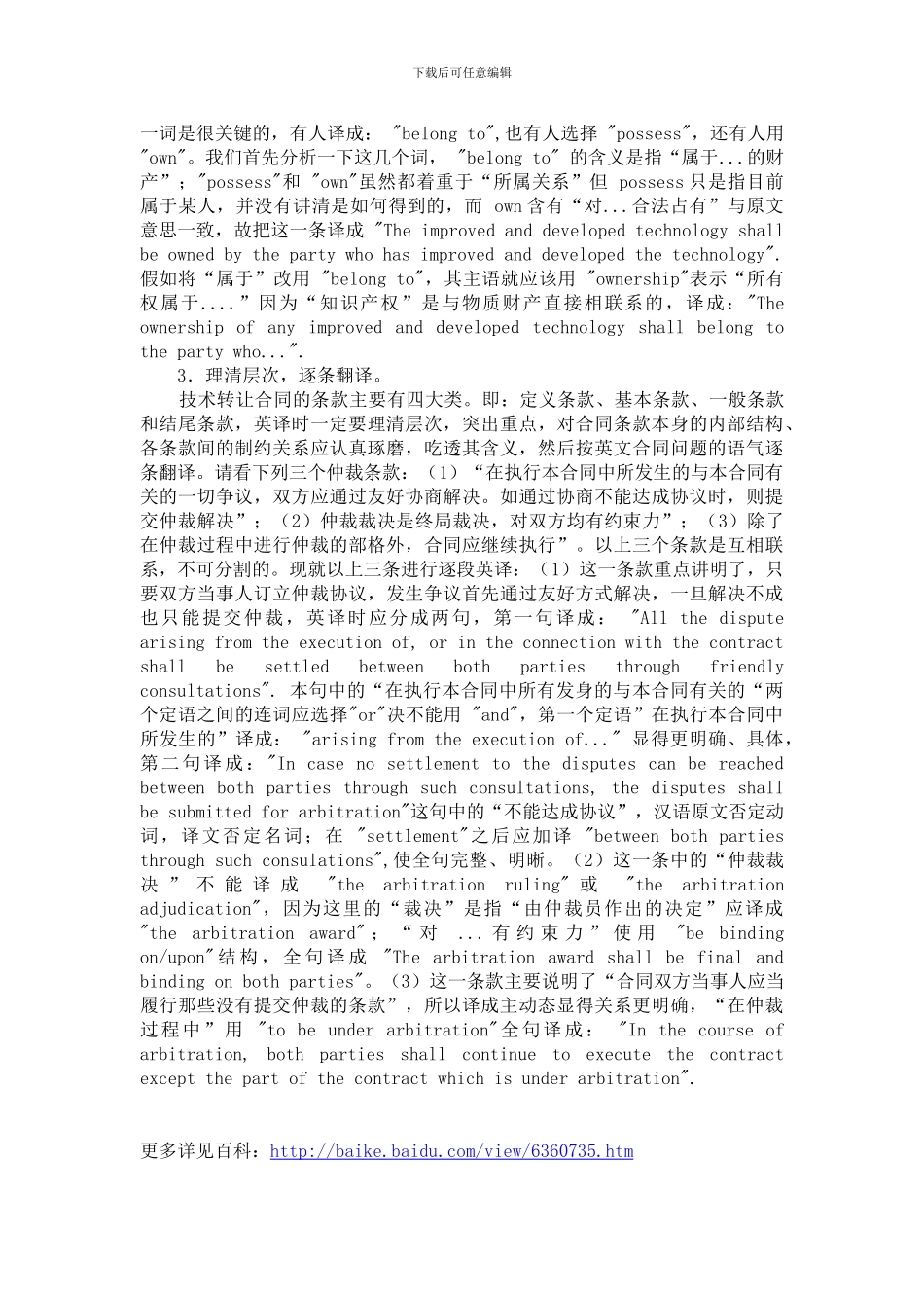 国际技术转让合同翻译注意事项_第3页