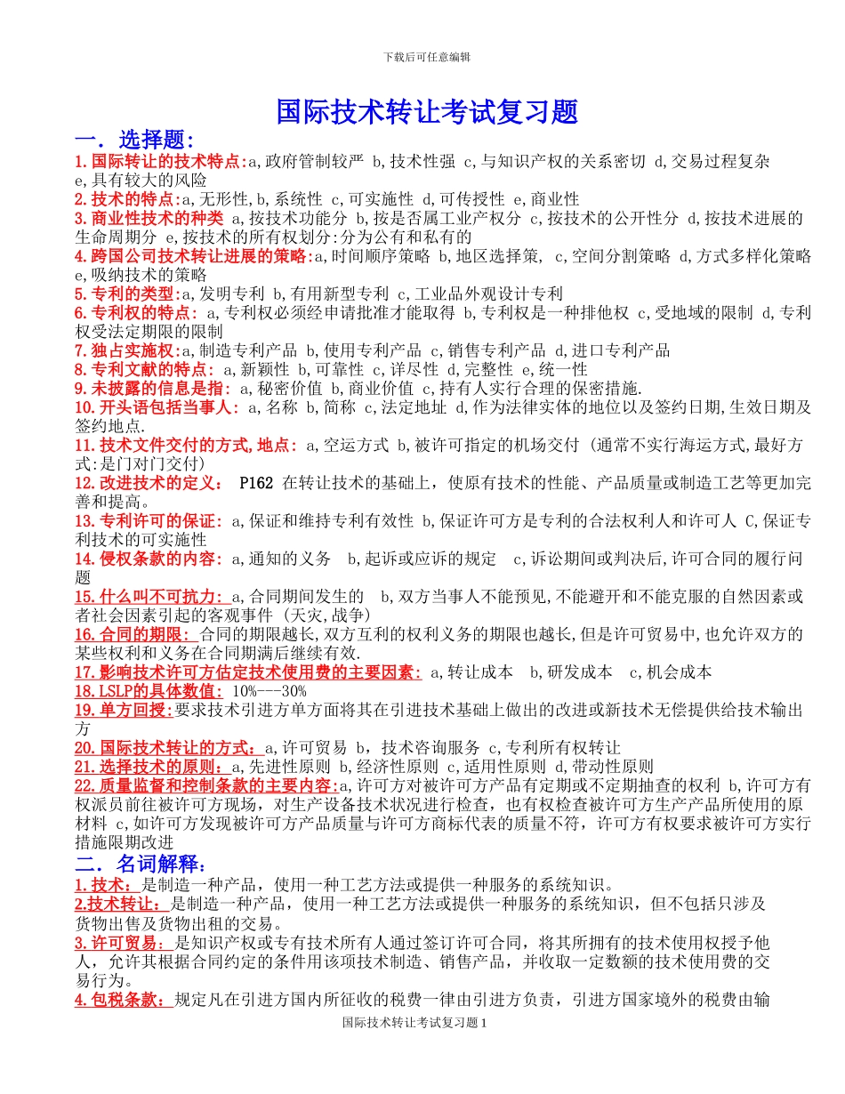 国际技术转让考试复习题_第1页