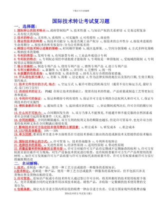 国际技术转让考试复习题