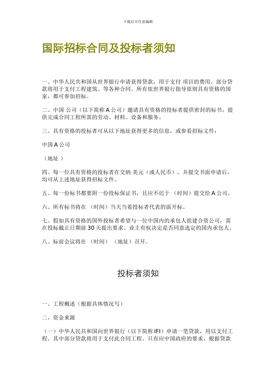国际招标合同及投标者须知_第1页