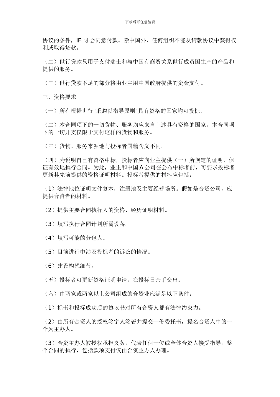 国际招标合同及投标者须知_第2页