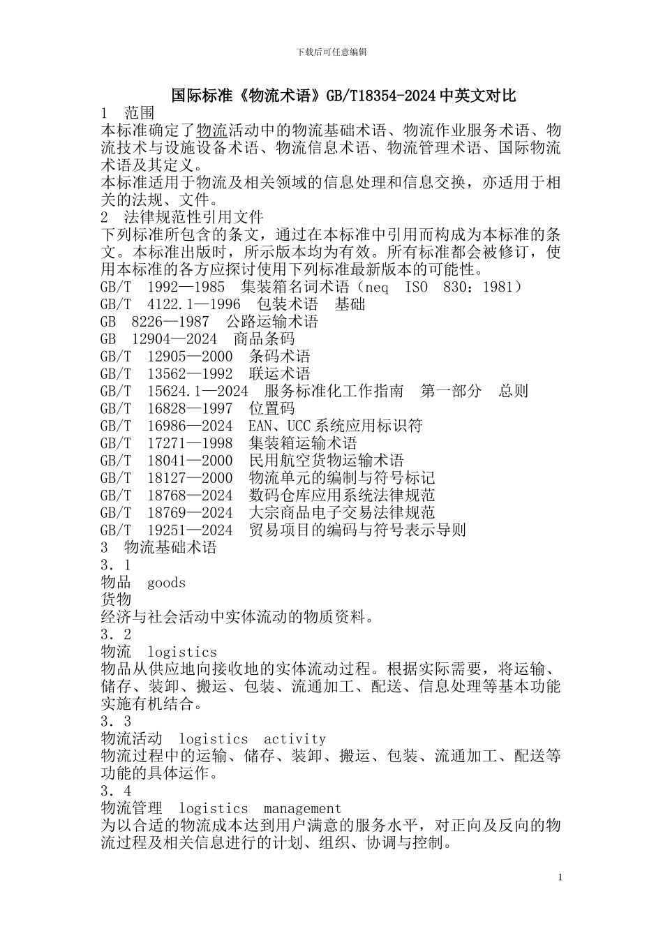 国际标准《物流术语》中英文对照版_第1页
