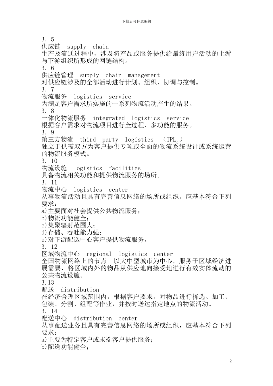 国际标准《物流术语》中英文对照版_第2页