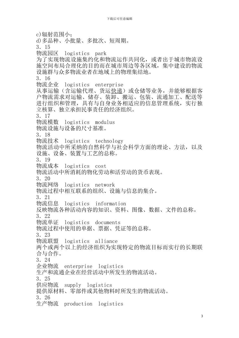 国际标准《物流术语》中英文对照版_第3页
