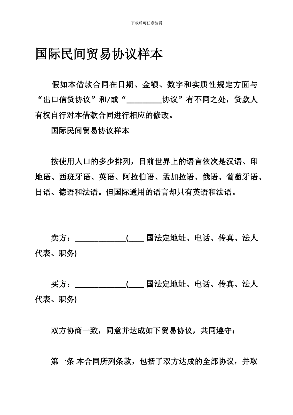 国际民间贸易协议样本_第1页