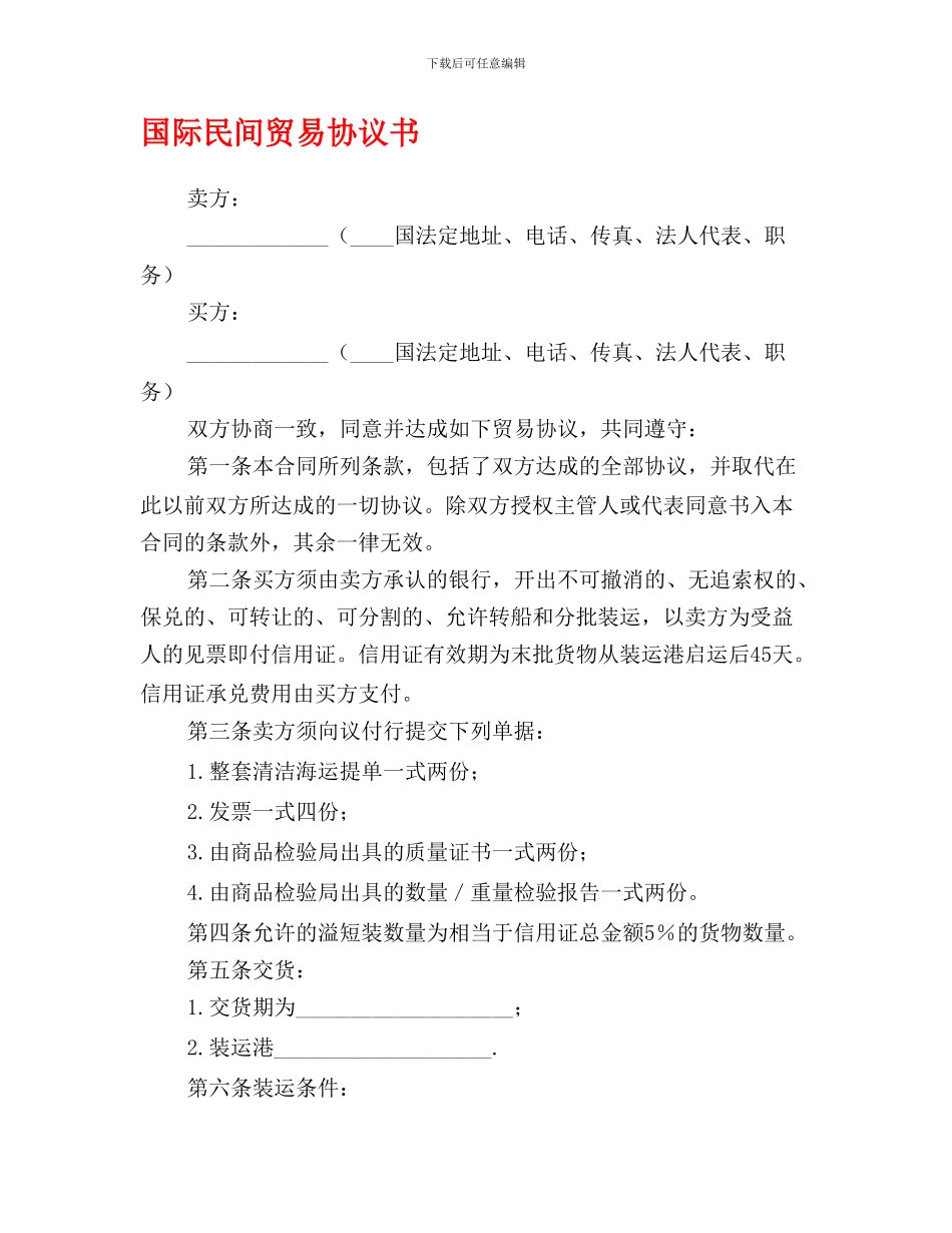 国际民间贸易协议书0_第1页
