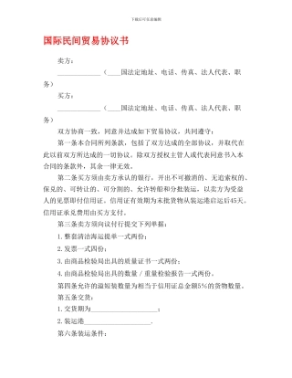 国际民间贸易协议书0