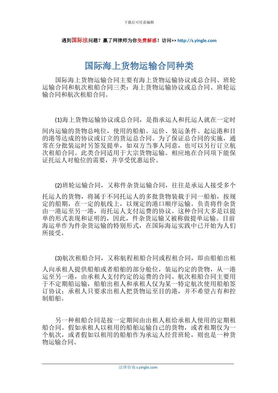 国际海上货物运输合同种类_第1页