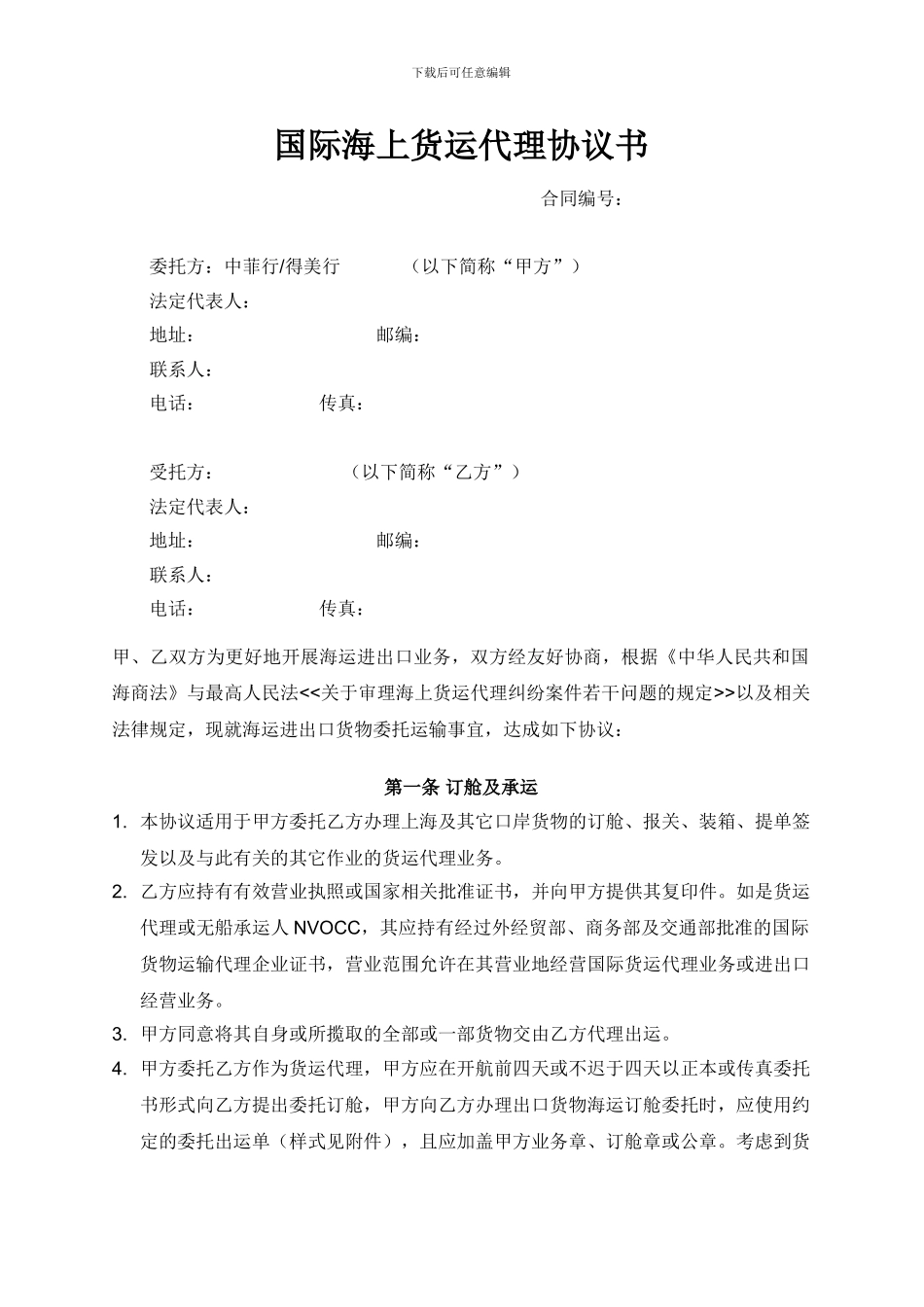 国际海上货运代理协议书_第1页