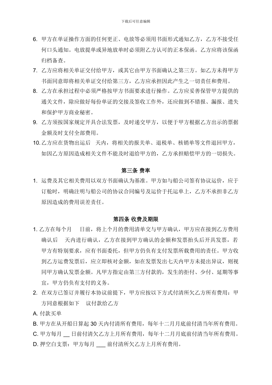 国际海上货运代理协议书_第3页