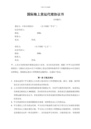 国际海上货运代理协议书