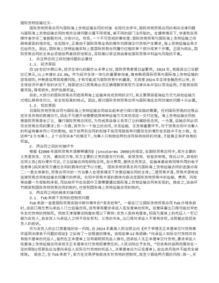 国际海上运输合同